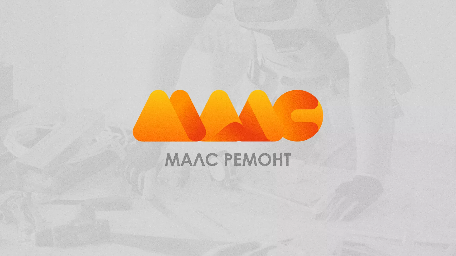 Создание логотипа для компании «МАЛС РЕМОНТ» в Кирсанове